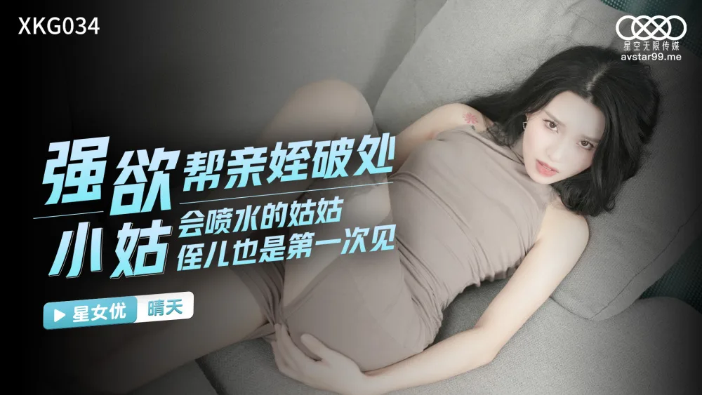 CUS-1112 强欲小姑帮亲姪破处 / 会喷水的姑姑 侄儿也是第一次见