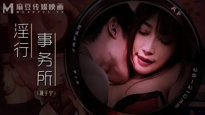 MDWP0024 淫行事务所 上班偷摸鲍鱼