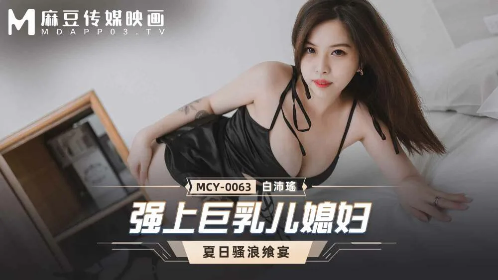 MCY0063 强上巨乳儿媳妇