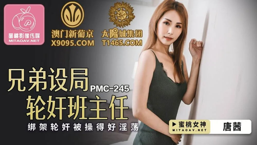 PMC245 兄弟设局轮奸班主任 绑架轮奸被操得好淫荡