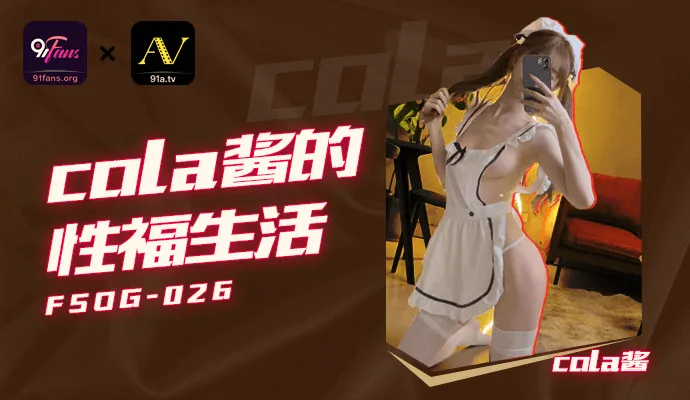 FSOG026 cola酱的性福生活