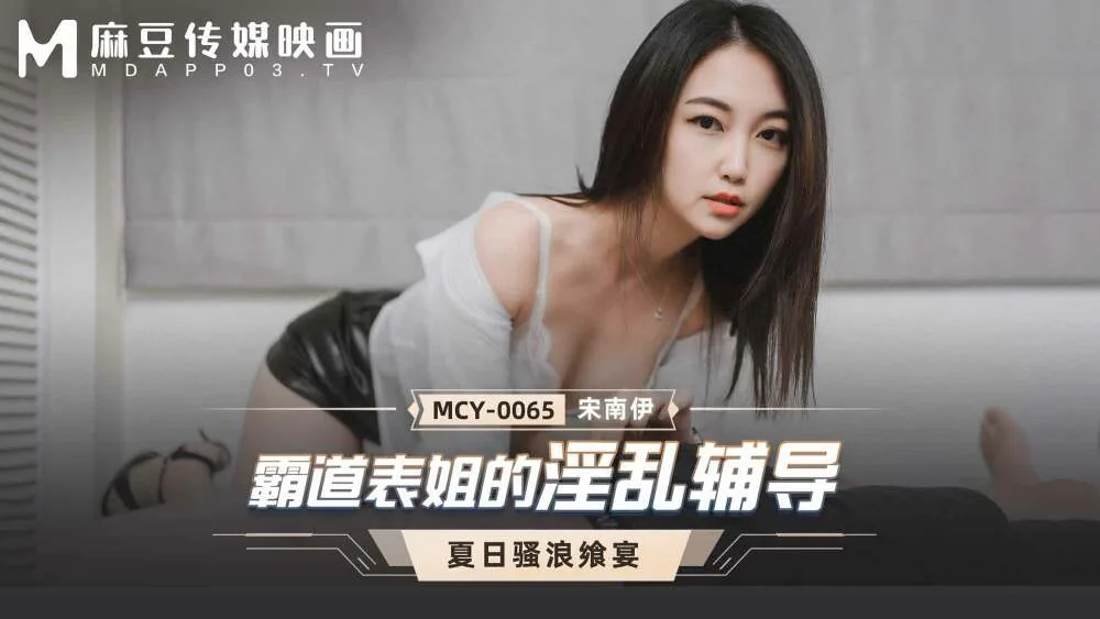 MCY0065 霸道表姐的淫乱辅导