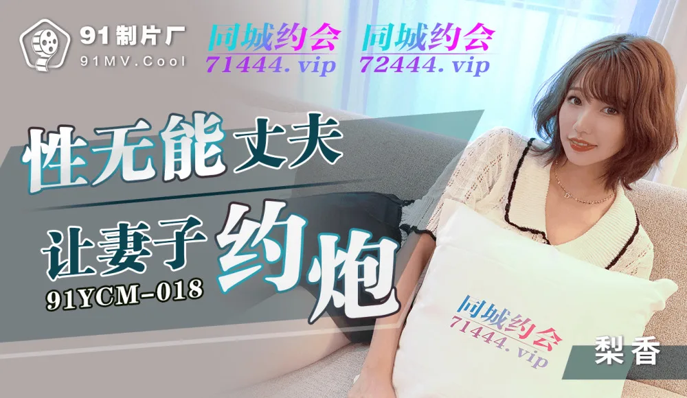 CUS-1129 性无能丈夫让妻子约炮