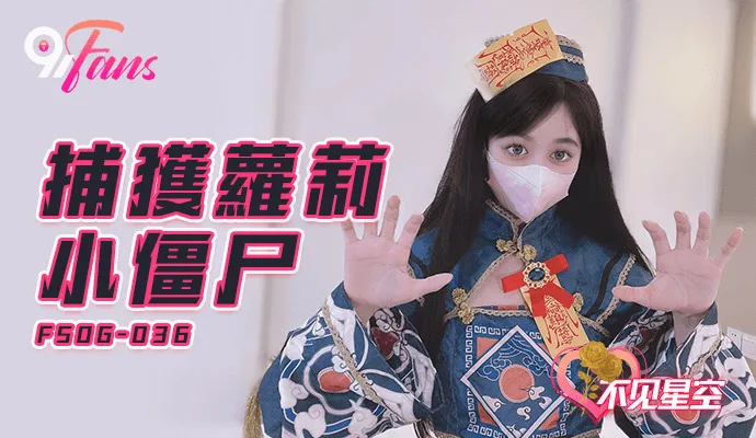 FSOG036 捕获play小僵尸