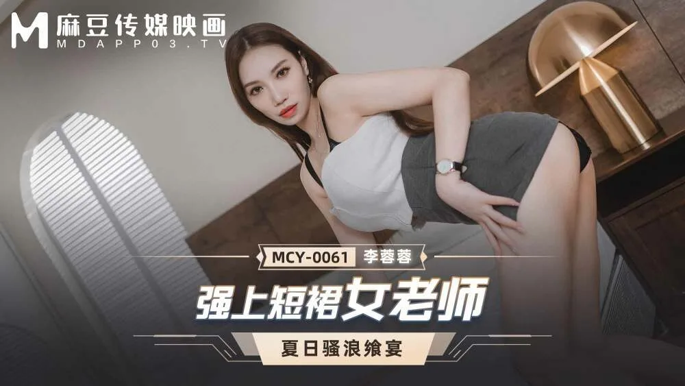 MCY0061 强上短裙女老师