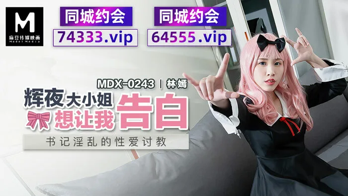 MDX0243 辉夜大小姐想让我告白 书记淫乱的性爱讨教