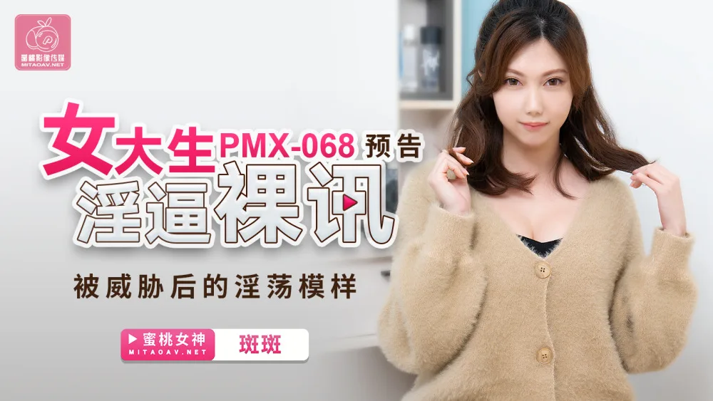 PMX068 女大生淫逼裸讯 被威胁后的淫荡模样