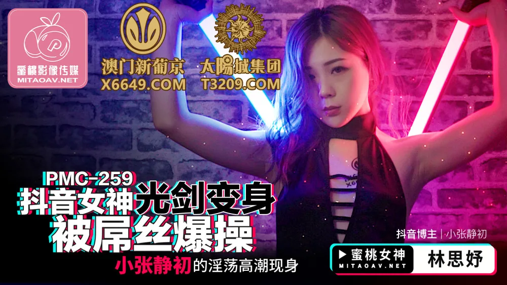 PMC259 抖音女神光剑变身被屌丝爆操 小张静初的淫荡高潮现身