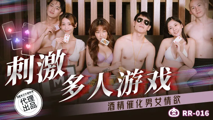 RR016 刺激多人游戏 酒精催化男女情欲