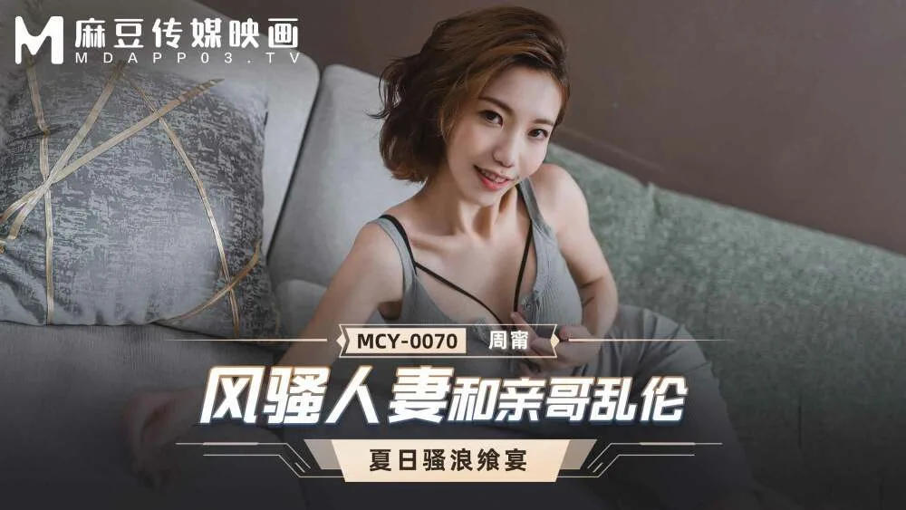 MCY0070 风骚人妻和亲哥乱伦