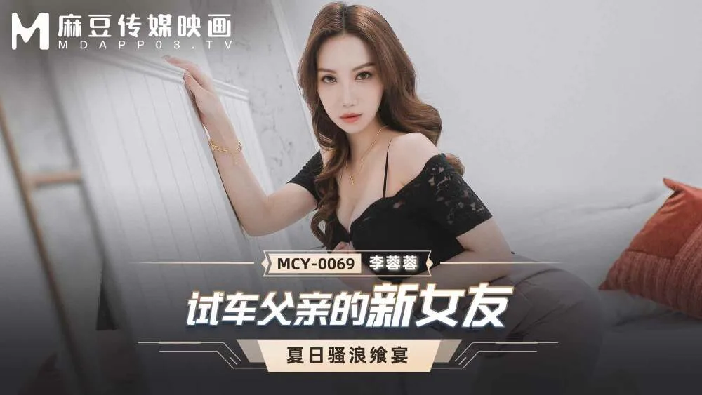 MCY0069 试车父亲的新女友