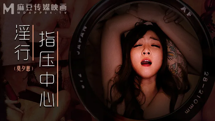 MDWP0030 淫行指压中心 抛弃闺蜜的私人按摩