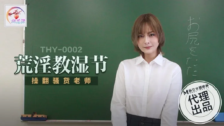 THY0002 荒淫教师节 操翻骚货老师