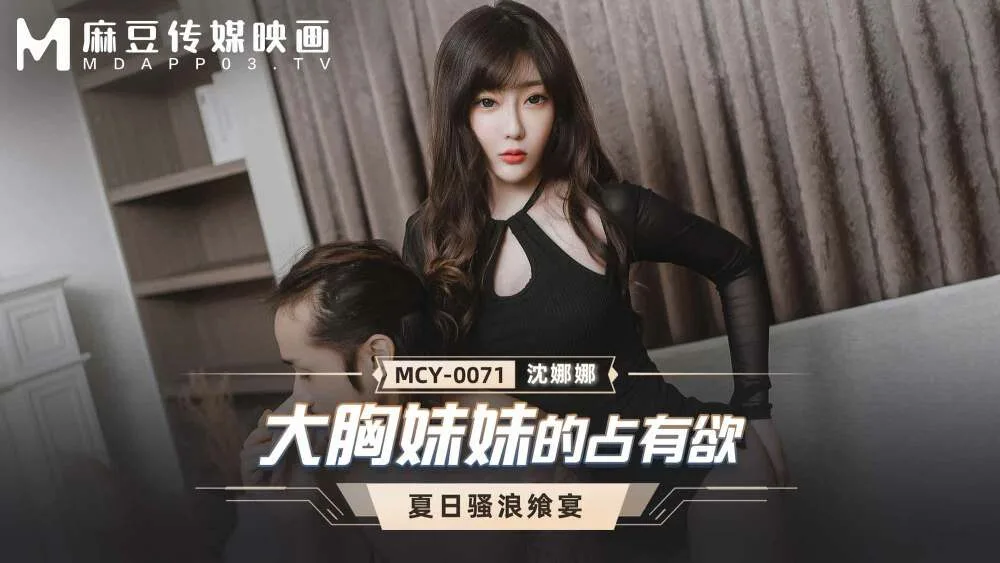 MCY0071 大胸妹妹的占有欲