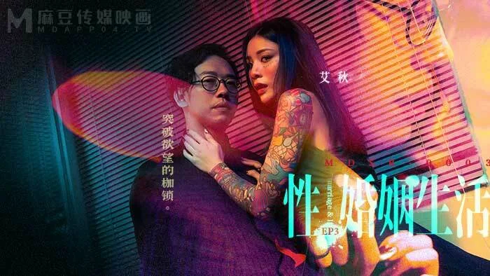MDSR0003-EP3 性 婚姻生活 / 突破欲望的枷锁