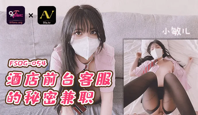 FSOG054 酒店前台客服的秘密兼职