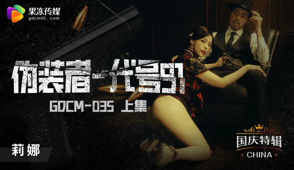 CUS-1182 伪装者-代号91 上集