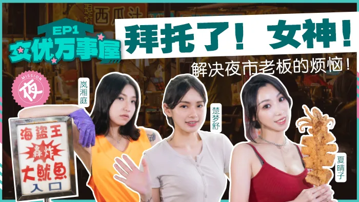 MDCEX01 女优万事屋ep1 / 拜托了 女神 解决夜市老板的烦恼