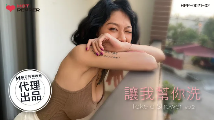 CUS-1187 麻豆导演系列-让我帮你洗