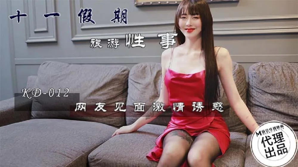KD012 十一假期旅游性事 网友见面激情诱惑