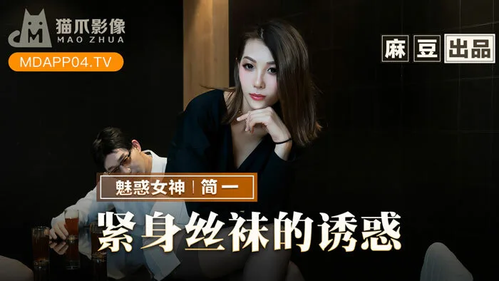 MMZ069 紧身丝袜的诱惑 背着父亲玩弄性感后妈