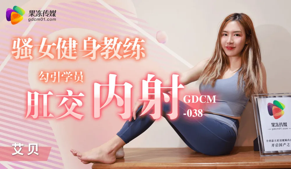 CUS-1205 骚女健身教练 勾引学员肛交内射