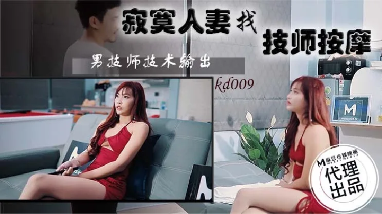 KD009 寂寞人妻找技师按摩 男技师技术输出