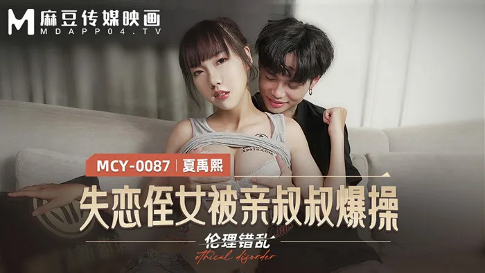 MCY0087 失恋侄女被亲叔叔爆操