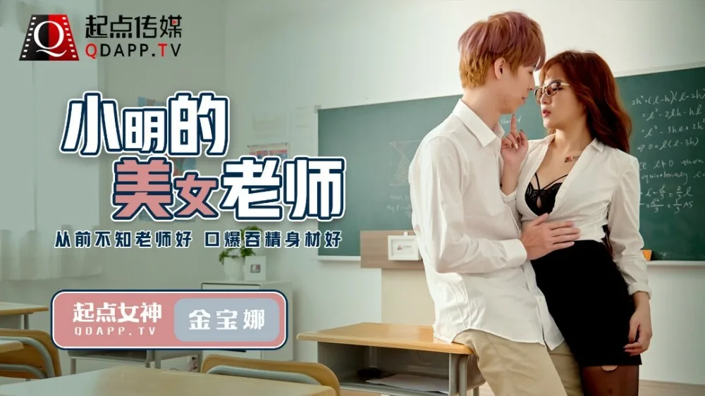 QD003 小明的美女老师 / 从前不知老师好 口爆吞精身材好
