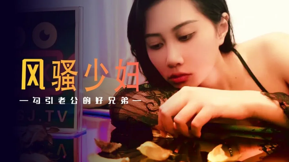 XSJ045 风骚少妇勾引老公的好兄弟