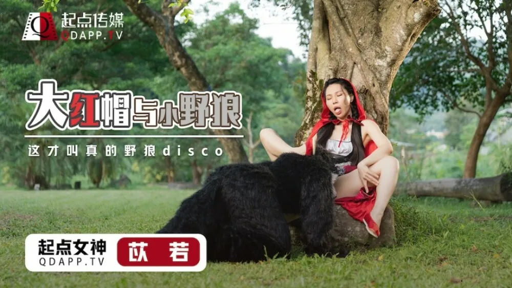 XSJ004 大红帽与小野狼