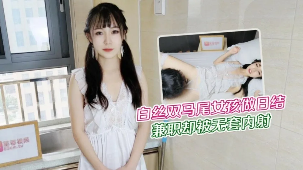 CUS-1228 白丝双马尾女孩做日结兼职 却被无套内射