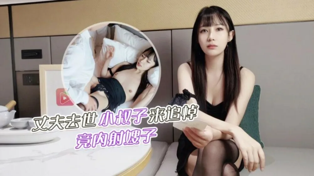 CUS-1235 丈夫去世小叔子来追悼 竟内射嫂子