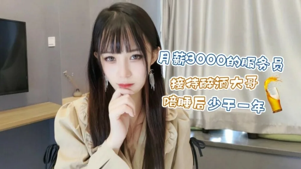 CUS-1233 月薪3000的服务员 接待醉酒大哥陪睡后少干一年