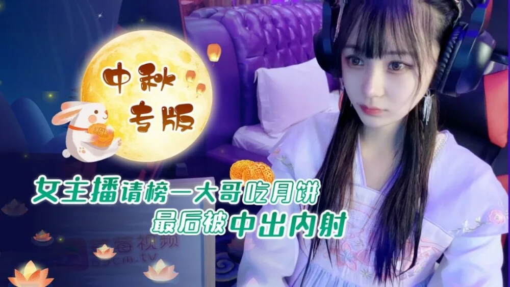 CUS-1236 女主播请榜一大哥吃月饼 最后被中出内射