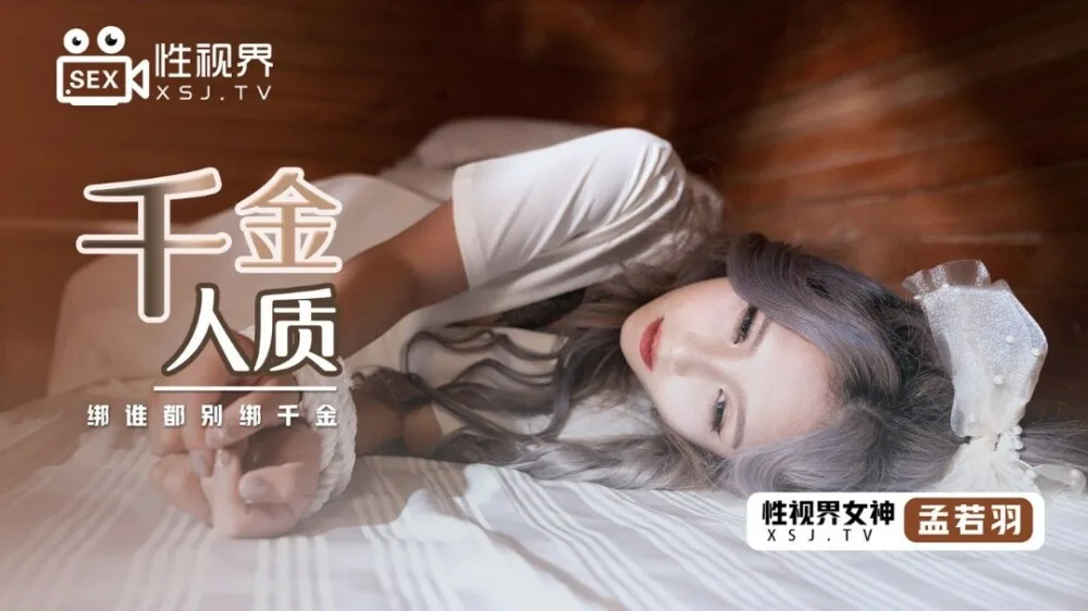 XSJ021 千金人质 / 绑谁都别绑千金