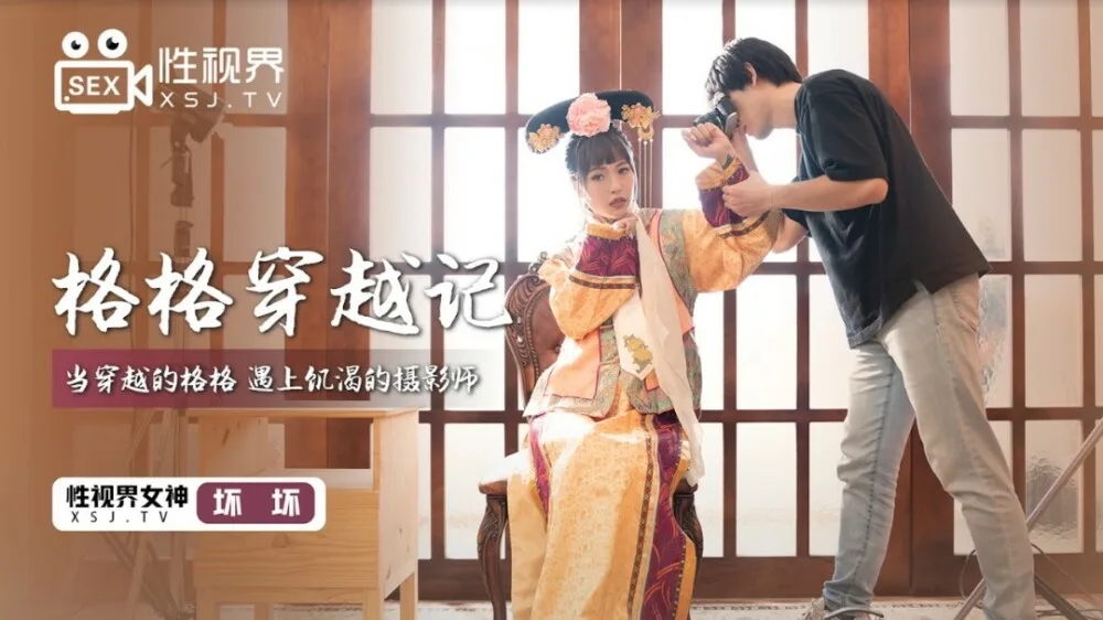 XSJ022 格格穿越记 / 当穿越的格格 遇上饥渴的摄影师