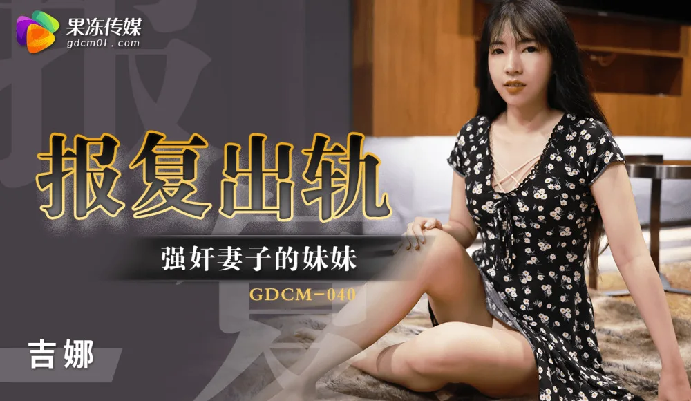 CUS-1222 报复出轨 / play妻子的妹妹