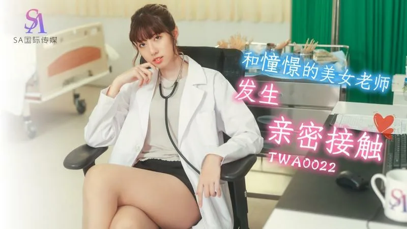 TWA0022 和憧憬的美女老师发生亲密接触