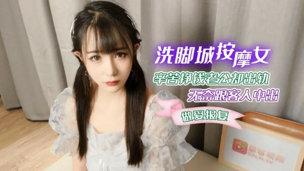 CUS-1266 洗脚城按摩女辛苦挣钱老公却出轨 无奈跟客人中出做爱报复
