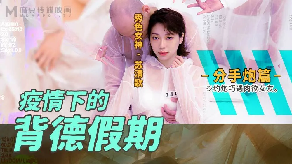 MD0150-4 疫情下的背德假期 分手炮篇 / 约炮巧遇肉欲女友
