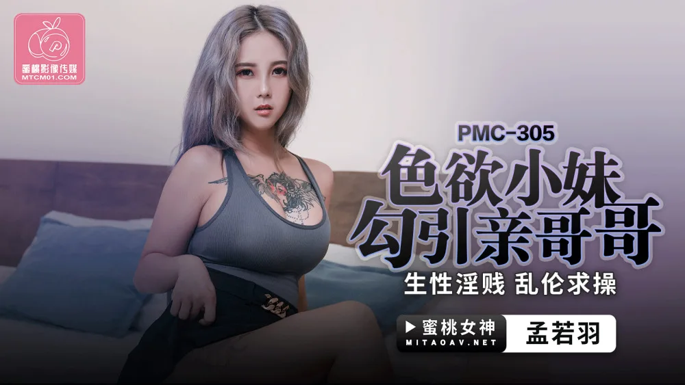 PMC305 色欲小妹勾引亲哥哥 生性淫贱 乱伦求操