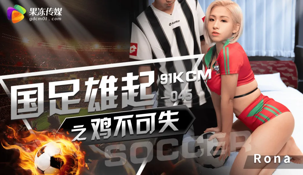 CUS-1284 国足雄起之鸡不可失