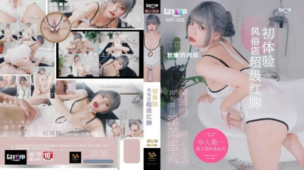 WTB008 初体验风俗店超级红牌