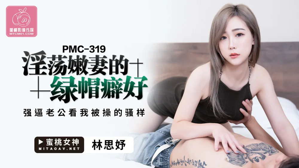 PMC319 淫荡嫩妻的绿帽癖好 强逼老公看我被操的骚样