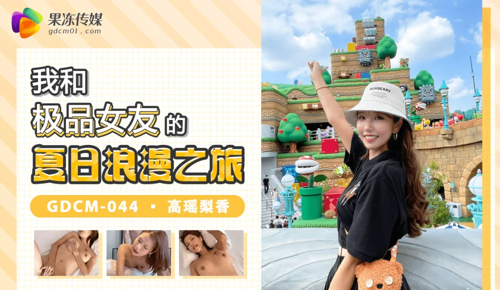 CUS-1278 我和极品女友的夏日浪漫之旅