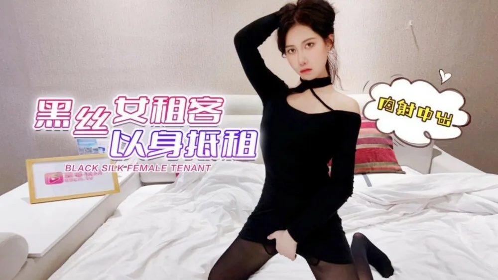 CUS-1293 黑丝女租客以身抵租 内射中出