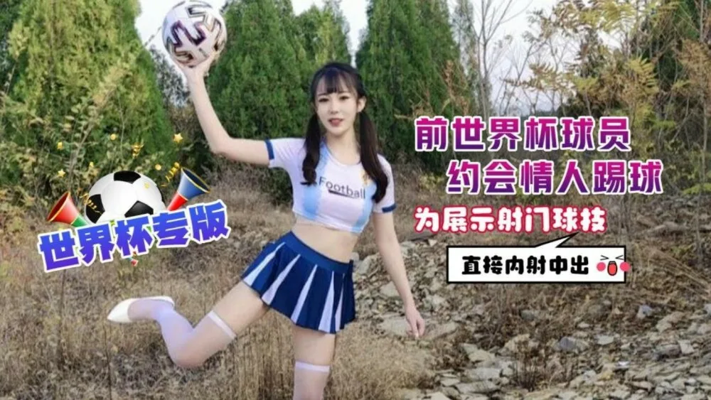CUS-1298 前世界杯球员约会情人踢球 为展示射门球技直接内射中出