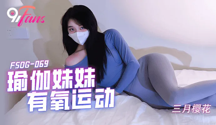 FSOG069 瑜伽妹妹有氧运动