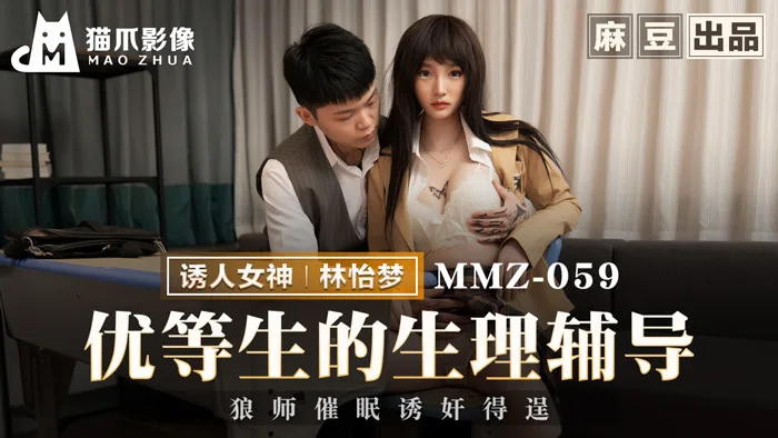 MMZ059 优等生的生理辅导 狼师催眠诱奸得逞